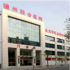 德州联合医院