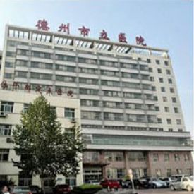 德州市立医院