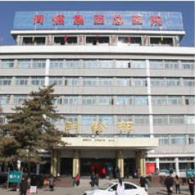 同煤集团总医院